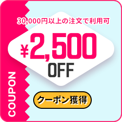 2,500円OFFクーポン