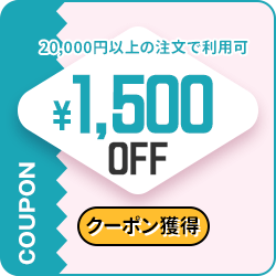 1,500円OFFクーポン