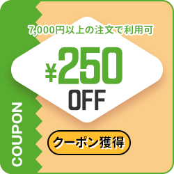 250円OFFクーポン