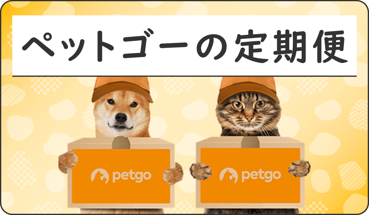 ペットゴーの定期便