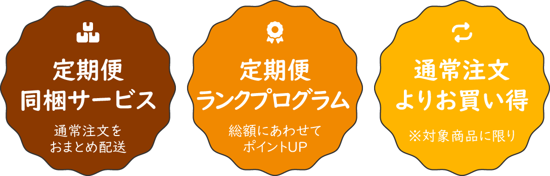 定期便同梱サービス・定期便ランクアッププログラム・通常注文よりお買い得