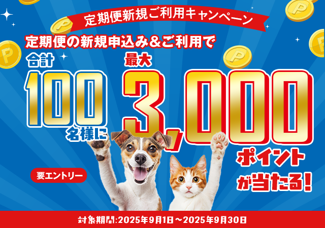 ペットゴーの定期便