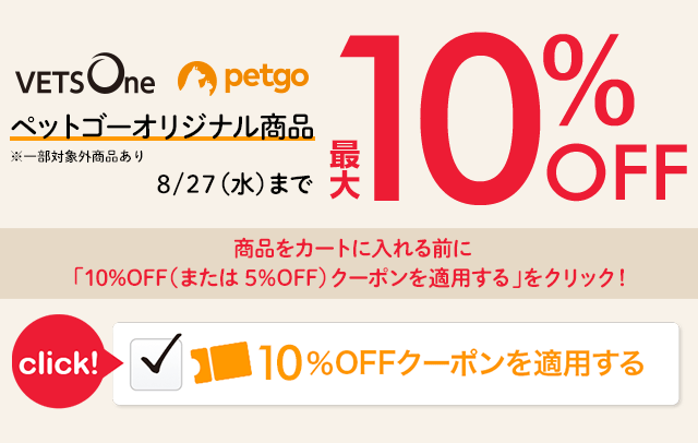 ペットゴーオリジナル商品最大10％OFFも実施中