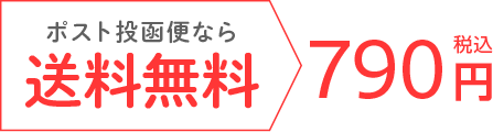 ポスト投函便なら送料無料税込790円