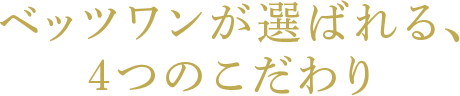 ベッツワンが選ばれる4つのこだわり