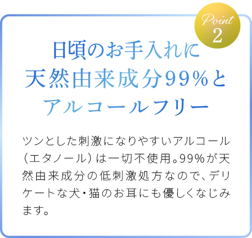 天然由来成分99%とアルコールフリー