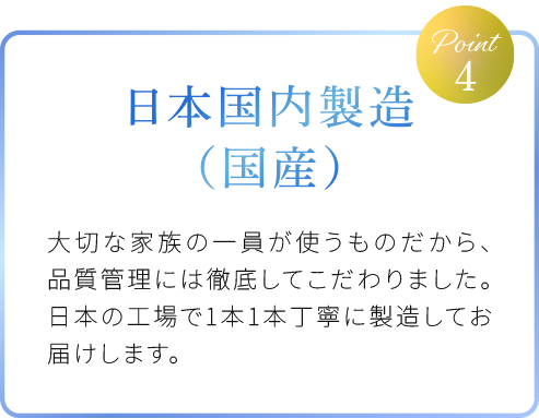 国内の工場で日本国内製造（国産）