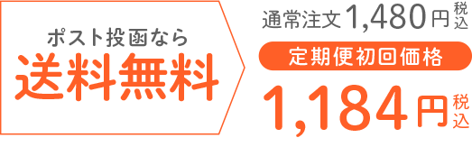 ポスト投函便なら送料無料、定期便がお買い得