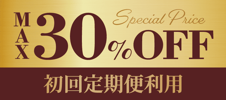 初回定期便利用 MAX30％OFF