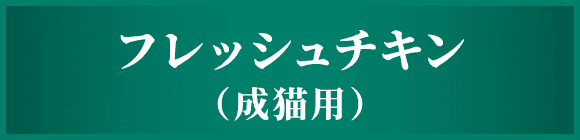 フレッシュチキン（成猫用）