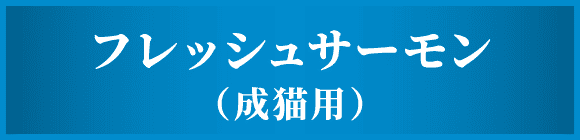 フレッシュサーモン（成猫用）
