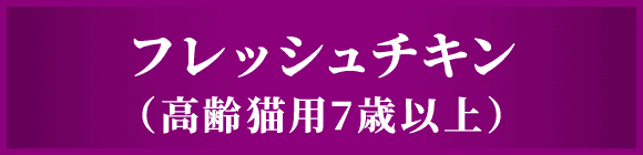 フレッシュチキン（高齢猫用7歳以上）