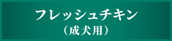 フレッシュチキン（成犬用）