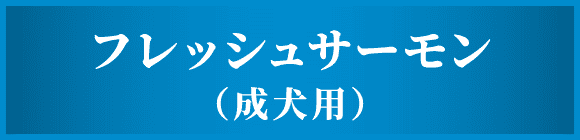 フレッシュサーモン（成犬用）