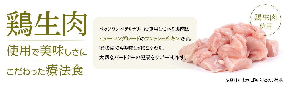 鶏生肉使用で美味しさにこだわった療法食