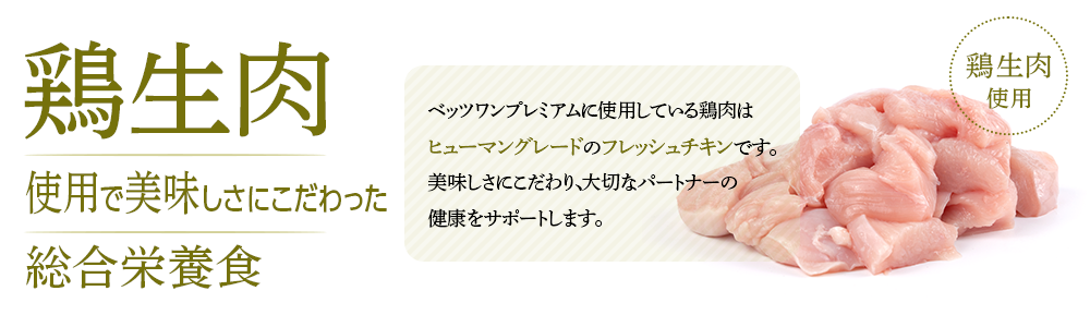 鶏生肉使用で美味しさにこだわった療法食