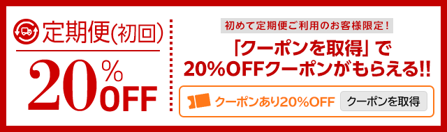 割引クーポン配布中