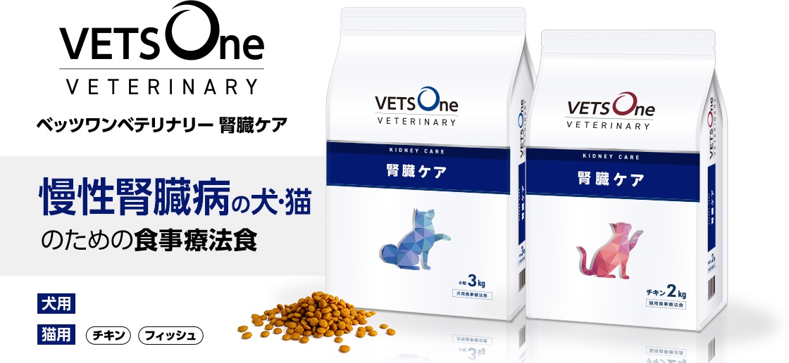 慢性腎臓病の犬猫のためにベッツワンベテリナリー腎臓ケア