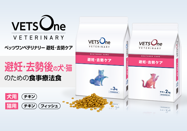ベッツワンベテリナリー避妊・去勢ケア（VETSOne） | ペットゴー