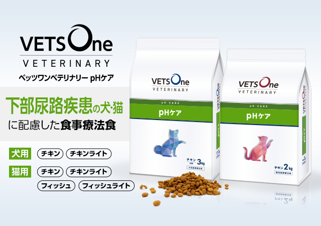 ベッツワンベテリナリーpHケア(VETSOne) | ペットゴー