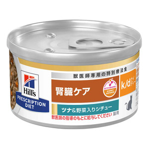 ヒルズ 食事療法食 猫用 k/d ケーディー 腎臓ケア ツナ＆野菜入りシチュー缶 82g