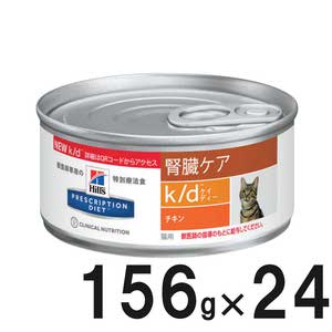ヒルズ 食事療法食 猫用 k/d ケーディー 腎臓ケア チキン缶 156g×24【在庫限り】