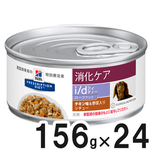ヒルズ 食事療法食 犬用 i/d Low Fat 消化ケア チキン味＆野菜入りシチュー缶 156g×24【在庫限り】