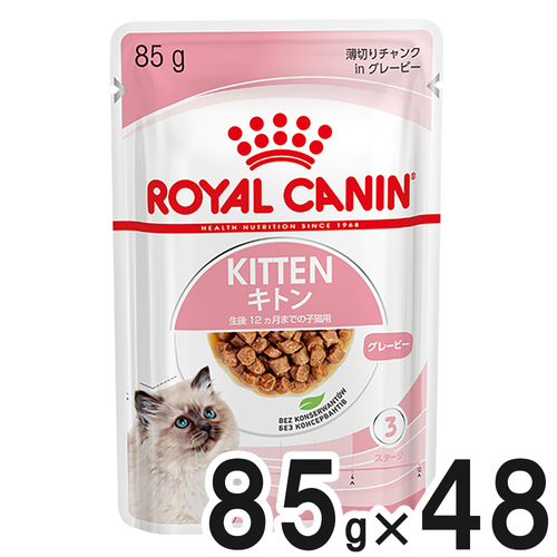 【送料無料】ロイヤルカナン FHN ウェット キトン グレービー 85g×48袋【まとめ買い】