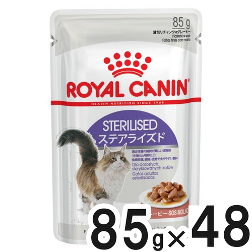 【送料無料】ロイヤルカナン FHN ウェット ステアライズド 85g×48袋【まとめ買い】