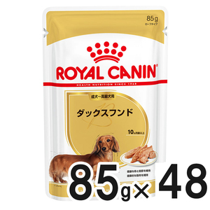 【送料無料】ロイヤルカナン BHN ウェット ダックスフンド 成犬・高齢犬用 85g×48袋【まとめ買い】