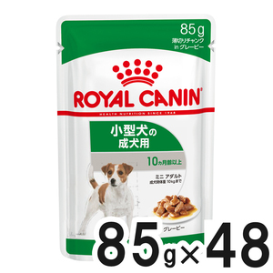 ロイヤルカナン SHN ウェット 小型犬用 ミニアダルト 成犬用生後10ヵ月齢以上 85g×48袋【まとめ買い】