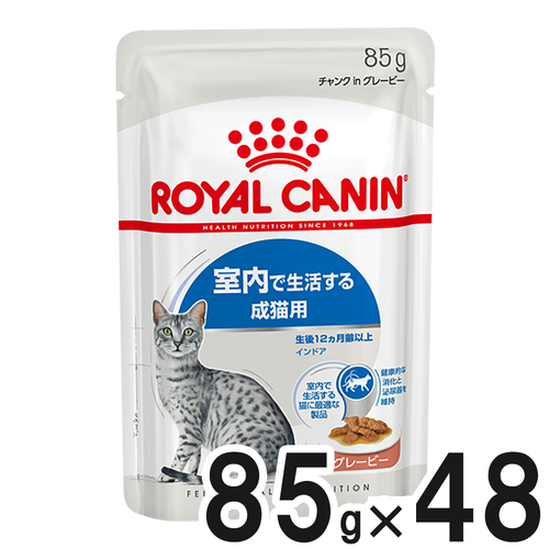 【送料無料】ロイヤルカナン FHN ウェット インドア 室内で生活する成猫用 グレービー 85g×48袋【まとめ買い】