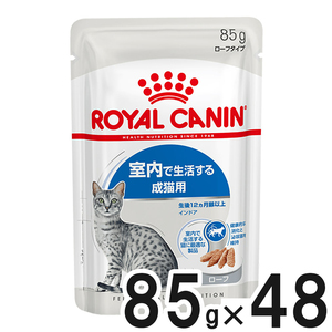 ロイヤルカナン FHN ウェット インドア 室内で生活する成猫用 ローフ 85g×48袋【まとめ買い】