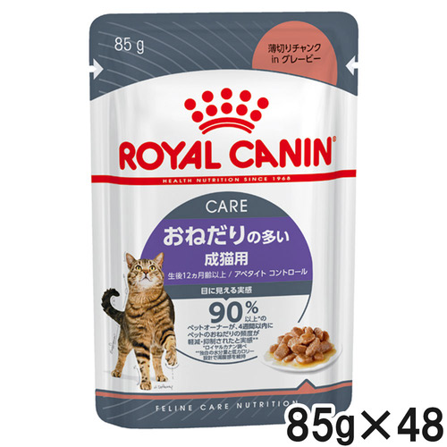 【送料無料】ロイヤルカナン FCN ウェット アペタイトコントロール 85g×48袋【まとめ買い】