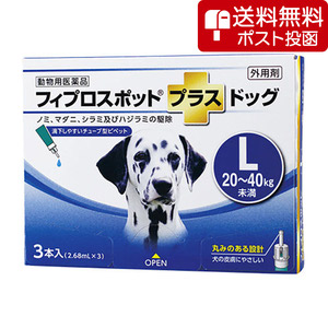 【ネコポス(同梱不可)】犬用フィプロスポットプラスドッグL 20～40kg 3本（3ピペット）（動物用医薬品）