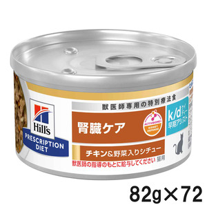 【3ケースセット】ヒルズ 食事療法食 猫用 k/d ケーディー 腎臓ケア 早期アシスト チキン＆野菜入りシチュー缶 82g×24