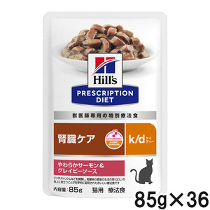 【3ケースセット】ヒルズ 食事療法食 猫用 k/d ケイディー 腎臓ケア やわらかサーモン＆グレイビーソース パウチ 85g×12