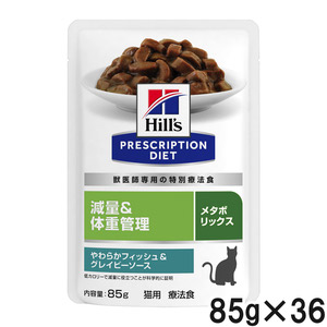 【3ケースセット】ヒルズ 食事療法食 猫用 メタボリックス 減量＆体重管理 やわらかフィッシュ＆グレイビーソース パウチ 85g×12