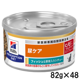 【2ケースセット】ヒルズ 猫用 c/d マルチケア 尿ケア コンフォート フィッシュ＆野菜入りシチュー缶 82g×24