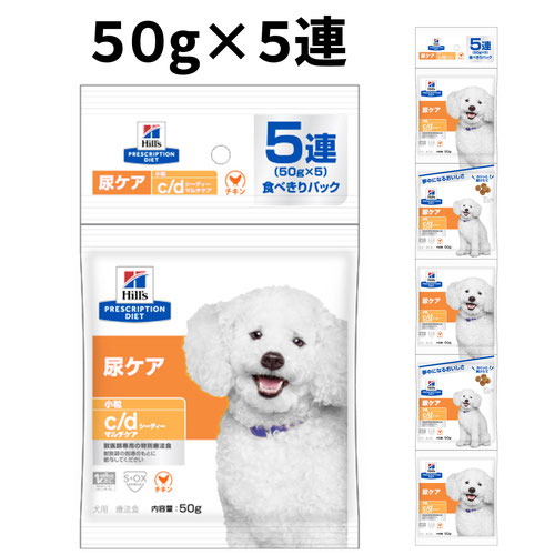 ヒルズ 食事療法食 犬用 c/d シーディー マルチケア 尿ケア ドライ 小粒 50g×5連パック【アウトレット】【賞味期限2026年6月30日】