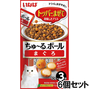 いなば ちゅ～るボール まぐろ 10g×3袋×6【まとめ買い】