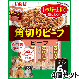 いなば 犬用 角切りビーフ ビーフ 10g×6袋×4【まとめ買い】