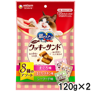銀のスプーン おやつ お魚味クッキーサンド 3種のアソート まぐろ＆まぐろチキン＆シーフード味 120g×2【まとめ買い】