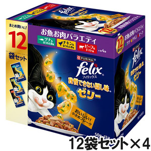フィリックス パウチ 我慢できない隠し味ゼリー お魚お肉バラエティ 50g×12袋入り×4箱セット【まとめ買い】