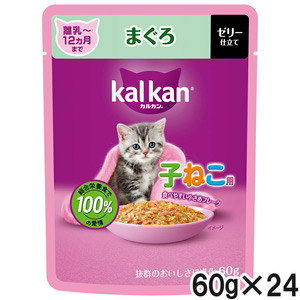 カルカン パウチ 12ヵ月までの子ねこ用 まぐろ 60g×24袋【まとめ買い】