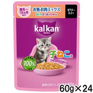 カルカン パウチ 12ヵ月までの子ねこ用 お魚・お肉ミックス まぐろ・かつお・ささみ入り 60g×24袋【まとめ買い】
