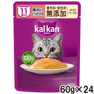 カルカン パウチ 11歳から やわらかペースト 味わいとりささみ 着色料・発色剤 無添加 60g×24袋【まとめ買い】