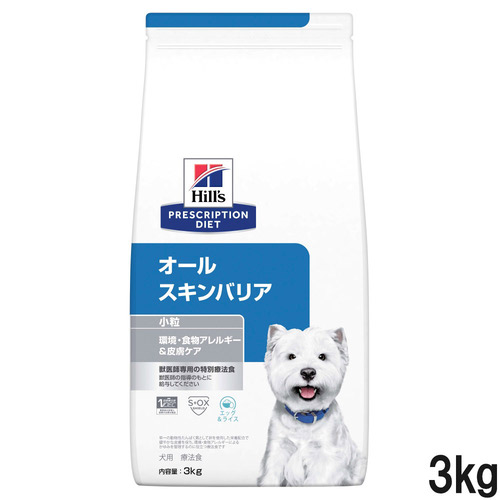 ヒルズ 食事療法食 犬用 オールスキンバリア ドライ 小粒 3kg【アウトレット】【賞味期限2025年9月30日】