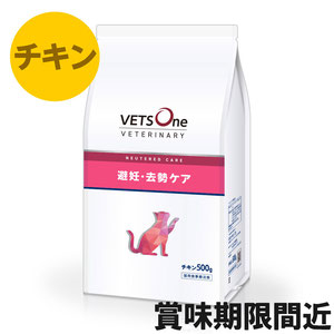 ベッツワンベテリナリー 猫用 避妊・去勢ケア（ニュータードケア） チキン 500g【アウトレット】【賞味期限2025年12月25日】