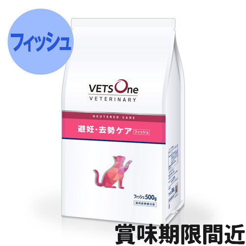 ベッツワンベテリナリー 猫用 避妊・去勢ケア（ニュータードケア） フィッシュ 500g【アウトレット】【賞味期限2026年3月10日】
